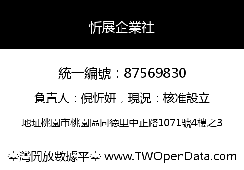 忻展企業社