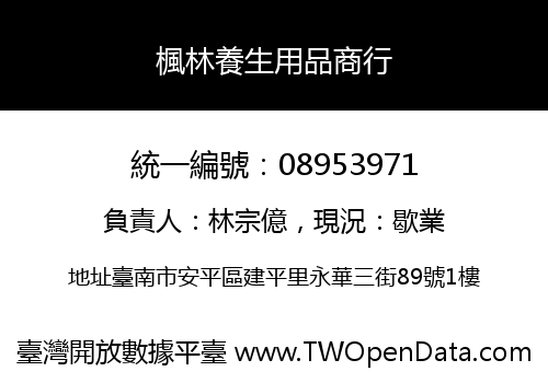 楓林養生用品商行