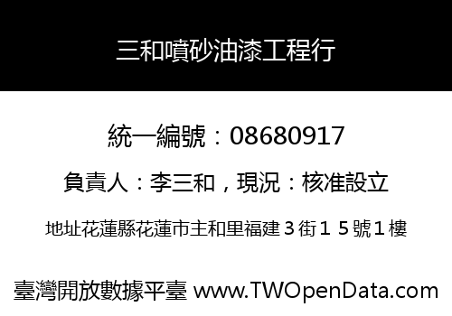 三和噴砂油漆工程行