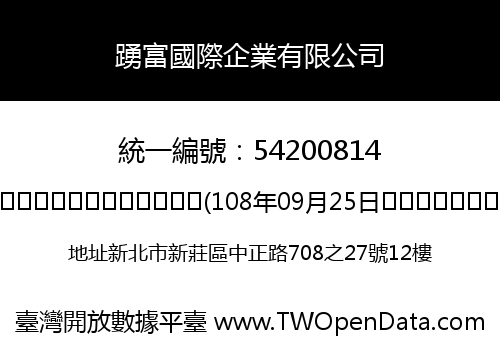 踴富國際企業有限公司