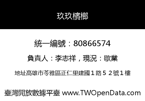 玖玖檳榔