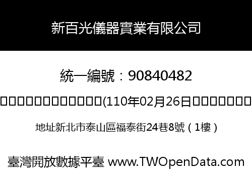 新百光儀器實業有限公司