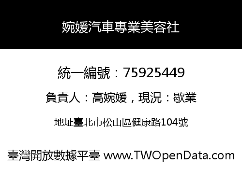 婉媛汽車專業美容社