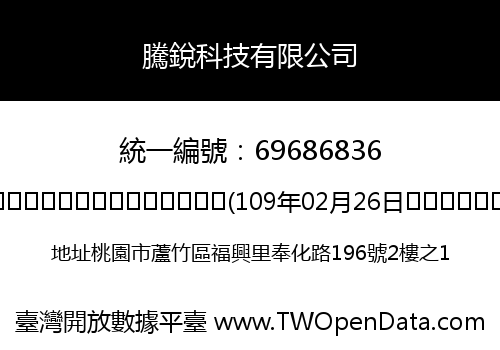 騰銳科技有限公司