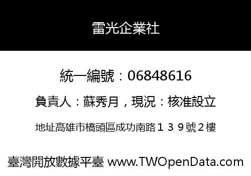 雷光企業社