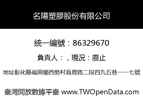 名陽塑膠股份有限公司
