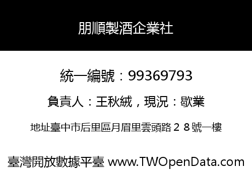 朋順製酒企業社
