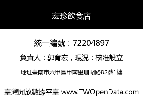 宏珍飲食店