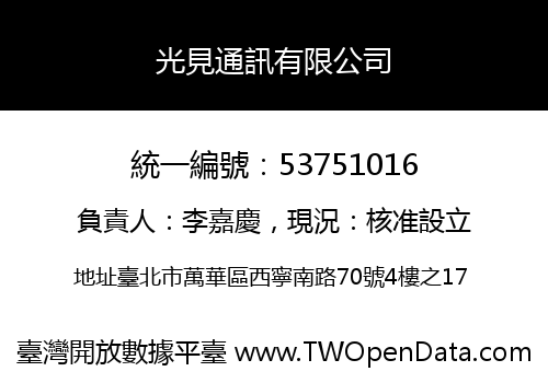 光見通訊有限公司