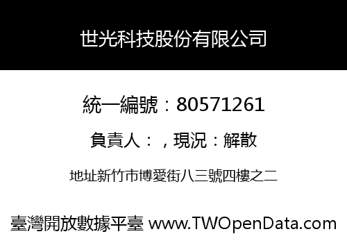 世光科技股份有限公司