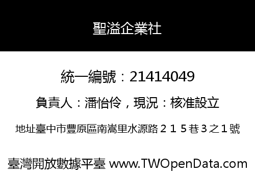 聖溢企業社