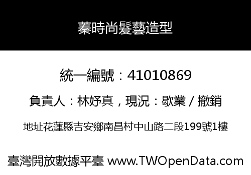 蓁時尚髮藝造型