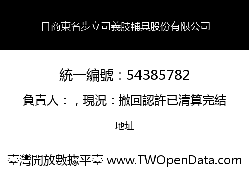 日商東名步立司義肢輔具股份有限公司