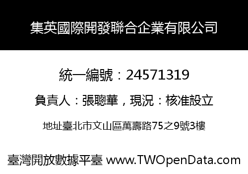 集英國際開發聯合企業有限公司