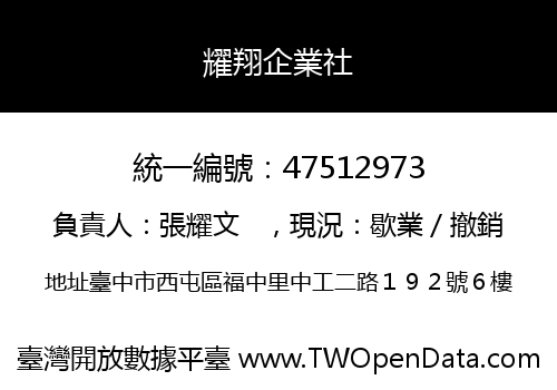耀翔企業社