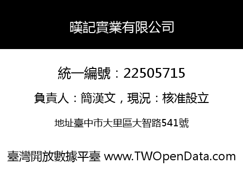 暵記實業有限公司