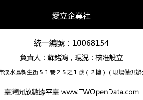愛立企業社