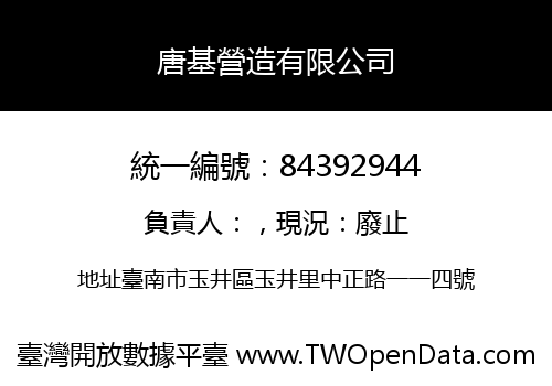 唐基營造有限公司