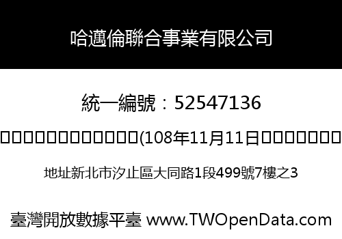 哈邁倫聯合事業有限公司