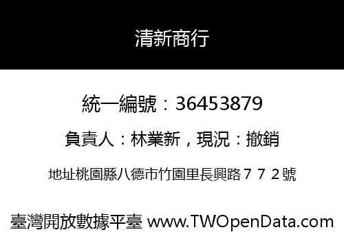 清新商行