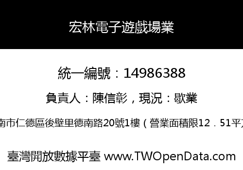 宏林電子遊戲場業