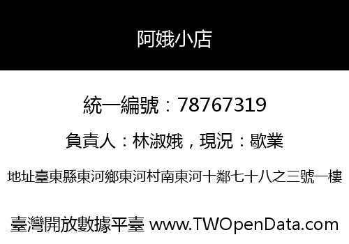 阿娥小店