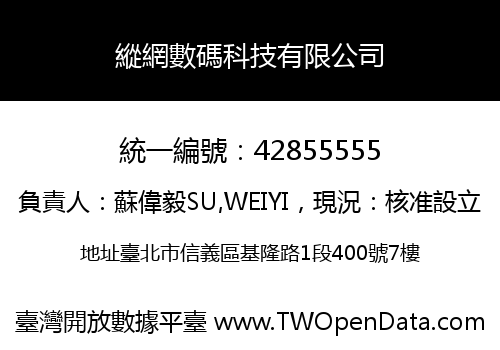 縱網數碼科技有限公司