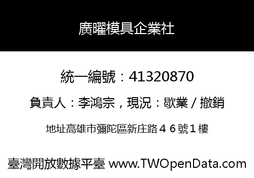 廣曜模具企業社