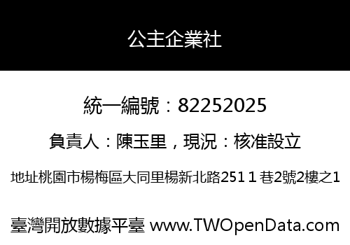 公主企業社