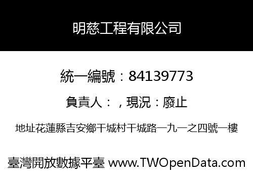 明慈工程有限公司