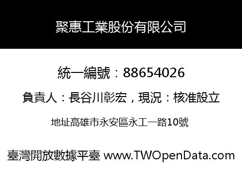 聚惠工業股份有限公司