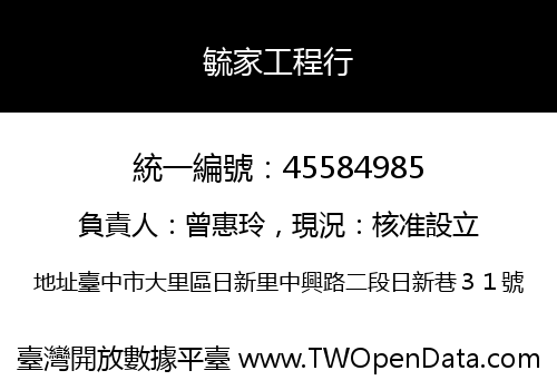 毓家工程行