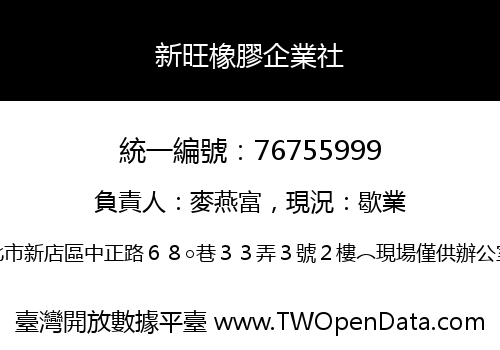 新旺橡膠企業社