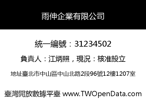 雨伸企業有限公司