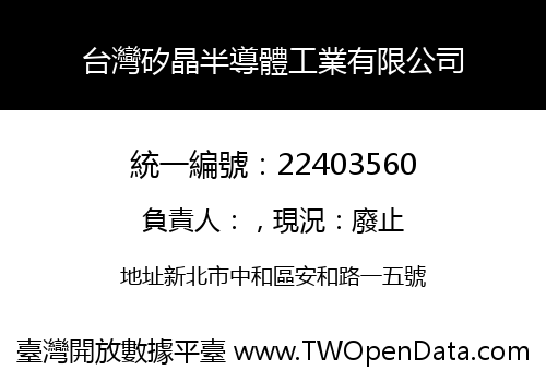 台灣矽晶半導體工業有限公司