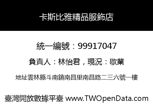 卡斯比雅精品服飾店