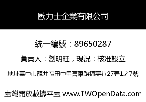 歐力士企業有限公司
