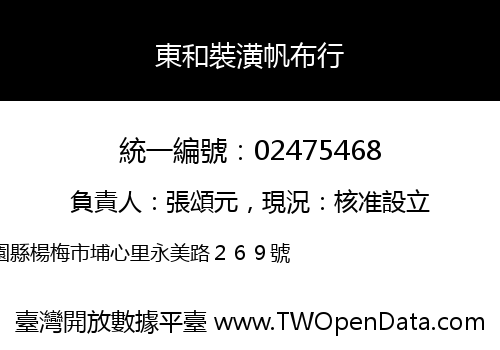 東和裝潢帆布行
