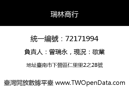 瑞林商行