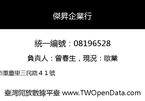 傑昇企業行