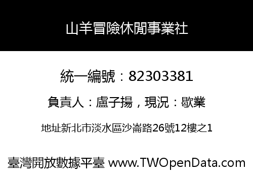 山羊冒險休閒事業社