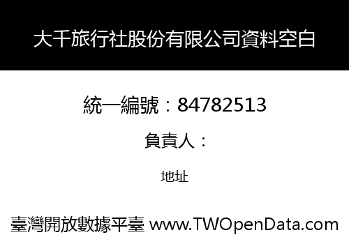 大千旅行社股份有限公司資料空白