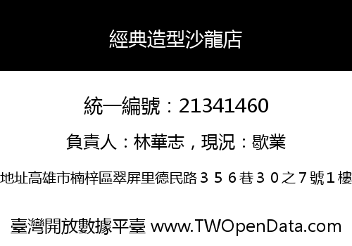 經典造型沙龍店
