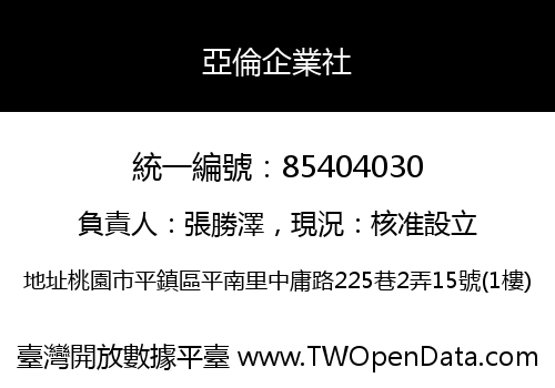 亞倫企業社