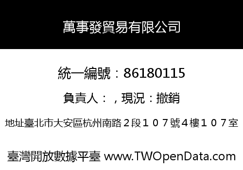 萬事發貿易有限公司
