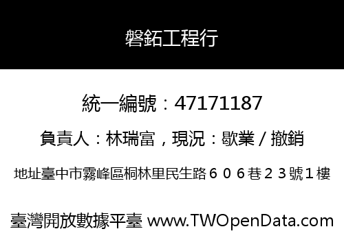 磐鉐工程行