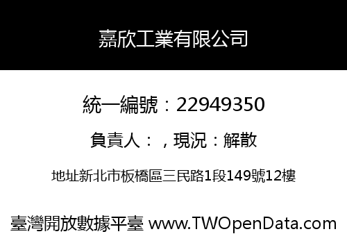 嘉欣工業有限公司
