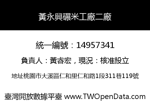 黃永興碾米工廠二廠