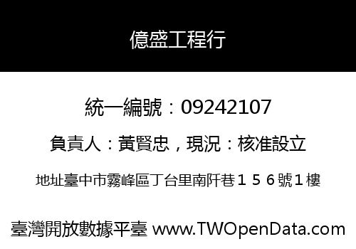 億盛工程行