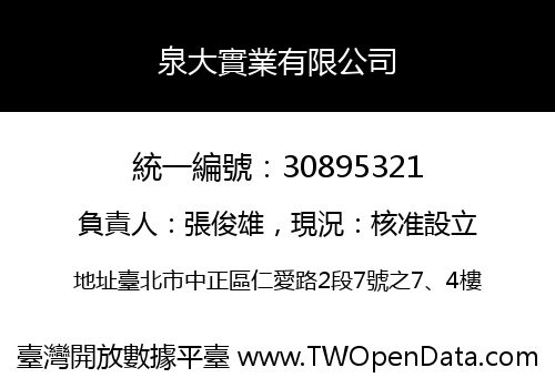 泉大實業有限公司